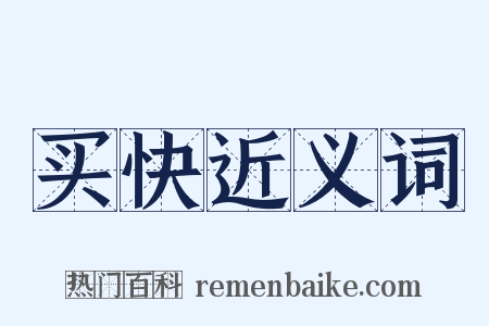 买快近义词是什么意思的图片